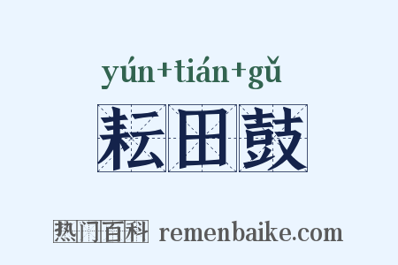 耘田鼓是什么意思的图片